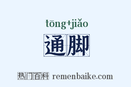 通脚是什么意思的图片